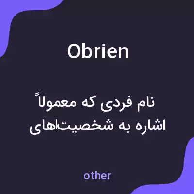 معنی obrien به فارسی معنی obrien به فارسی