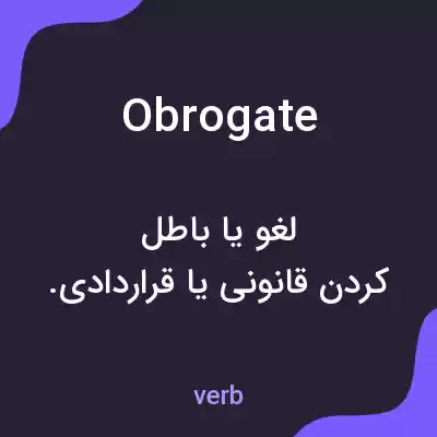 معنی obrogate به فارسی معنی obrogate به فارسی