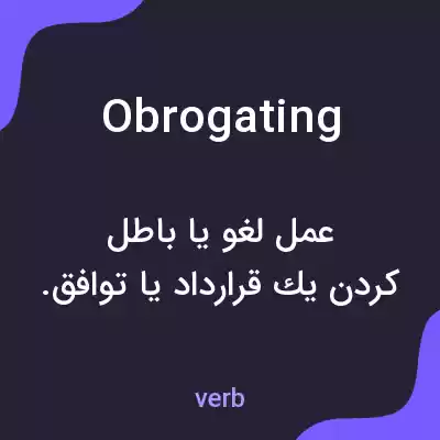 معنی obrogating به فارسی معنی obrogating به فارسی