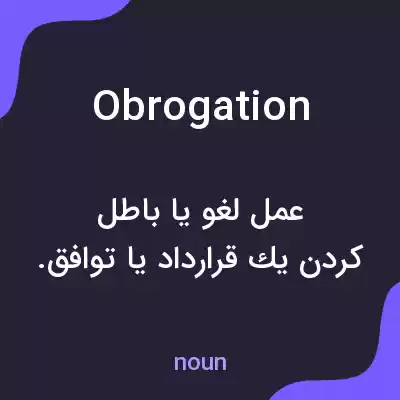 معنی obrogation به فارسی معنی obrogation به فارسی