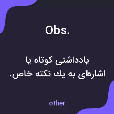 معنی obs. به فارسی معنی obs. به فارسی