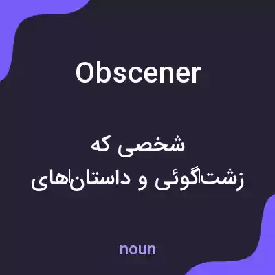 معنی obscener به فارسی معنی obscener به فارسی