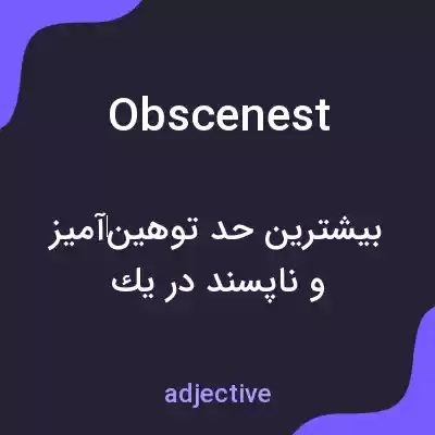 معنی obscenest به فارسی معنی obscenest به فارسی