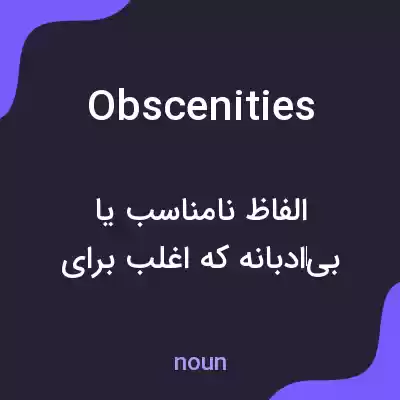 معنی obscenities به فارسی معنی obscenities به فارسی