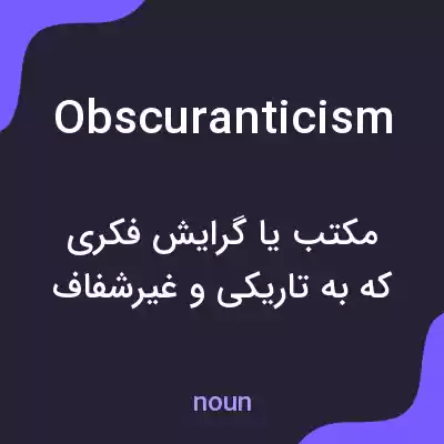 معنی obscuranticism به فارسی معنی obscuranticism به فارسی