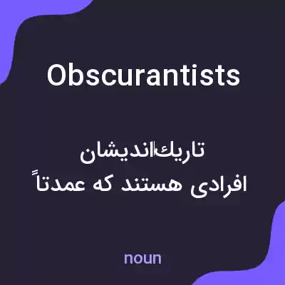 معنی obscurantists به فارسی معنی obscurantists به فارسی