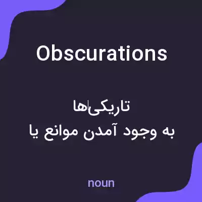 معنی obscurations به فارسی معنی obscurations به فارسی