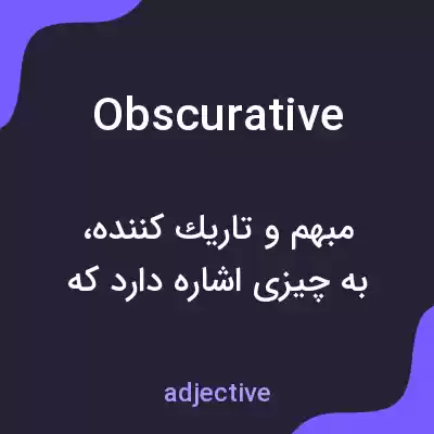 معنی obscurative به فارسی معنی obscurative به فارسی