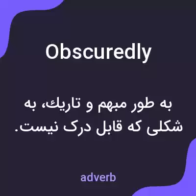 معنی obscuredly به فارسی معنی obscuredly به فارسی