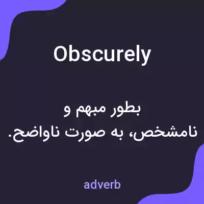 معنی obscurely به فارسی معنی obscurely به فارسی