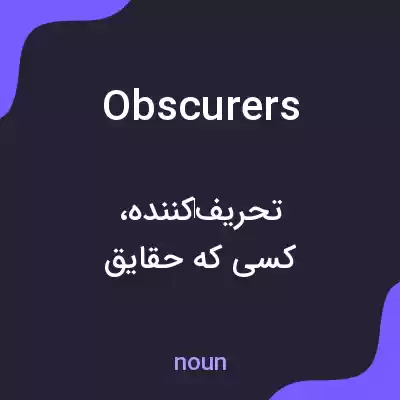 معنی obscurers به فارسی معنی obscurers به فارسی