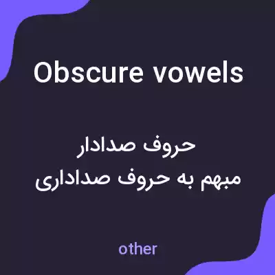 معنی obscure vowels به فارسی معنی obscure vowels به فارسی