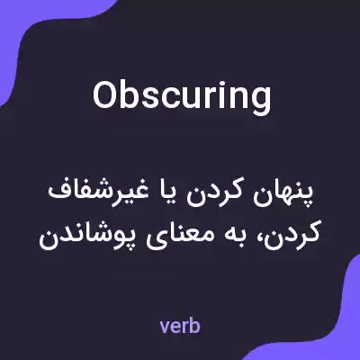 معنی obscuring به فارسی معنی obscuring به فارسی