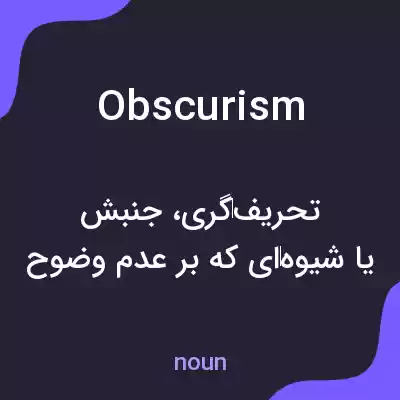 معنی obscurism به فارسی معنی obscurism به فارسی