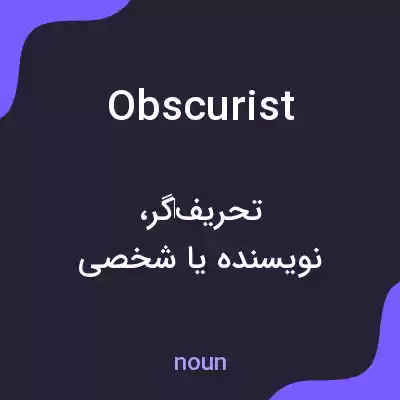 معنی obscurist به فارسی