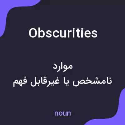 معنی obscurities به فارسی معنی obscurities به فارسی