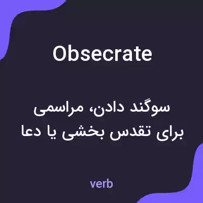 معنی obsecrate به فارسی معنی obsecrate به فارسی