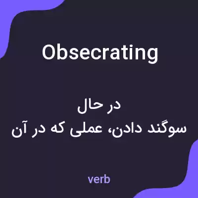 معنی obsecrating به فارسی معنی obsecrating به فارسی