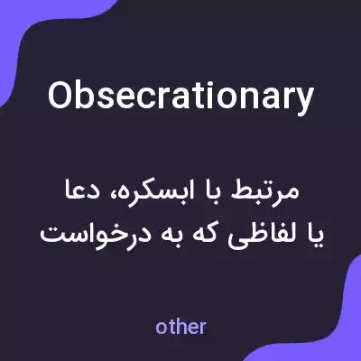 معنی obsecrationary به فارسی معنی obsecrationary به فارسی