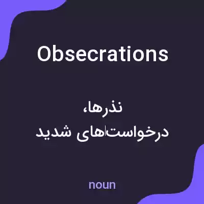 معنی obsecrations به فارسی معنی obsecrations به فارسی
