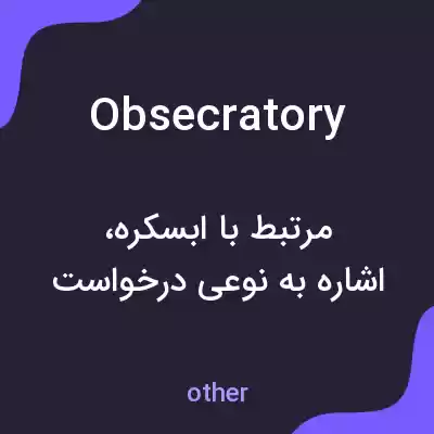 معنی obsecratory به فارسی معنی obsecratory به فارسی