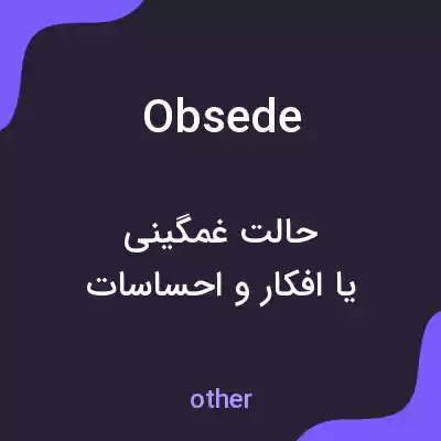 معنی obsede به فارسی معنی obsede به فارسی