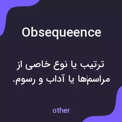معنی obsequeence به فارسی معنی obsequeence به فارسی