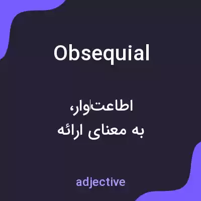 معنی obsequial به فارسی معنی obsequial به فارسی