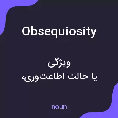 معنی obsequiosity به فارسی معنی obsequiosity به فارسی