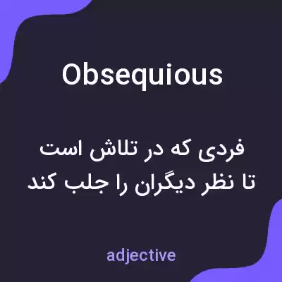 معنی obsequious به فارسی معنی obsequious به فارسی