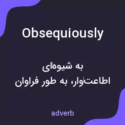 معنی obsequiously به فارسی معنی obsequiously به فارسی