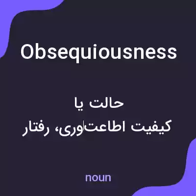 معنی obsequiousness به فارسی معنی obsequiousness به فارسی