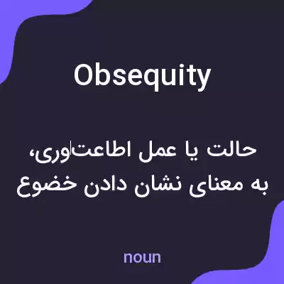معنی obsequity به فارسی معنی obsequity به فارسی