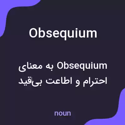 معنی obsequium به فارسی معنی obsequium به فارسی