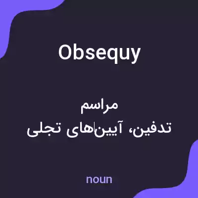 معنی obsequy به فارسی معنی obsequy به فارسی