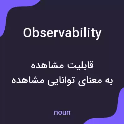 معنی observability به فارسی معنی observability به فارسی