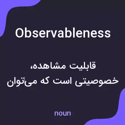 معنی observableness به فارسی معنی observableness به فارسی