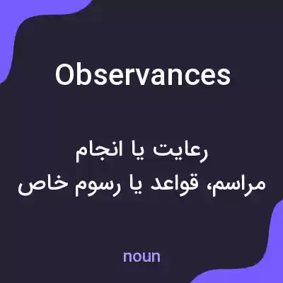 معنی observances به فارسی معنی observances به فارسی