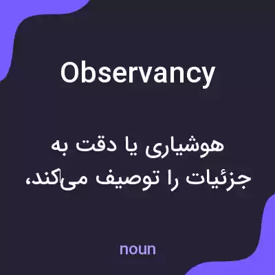 معنی observancy به فارسی معنی observancy به فارسی
