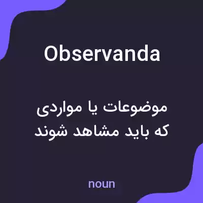 معنی observanda به فارسی معنی observanda به فارسی