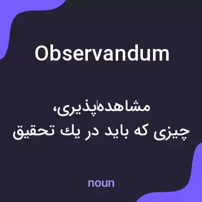 معنی observandum به فارسی معنی observandum به فارسی