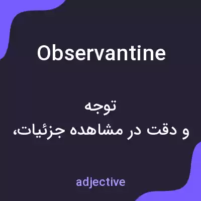 معنی observantine به فارسی معنی observantine به فارسی