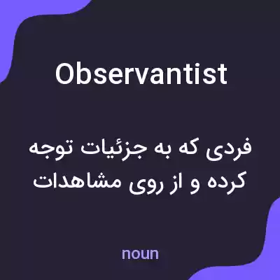 معنی observantist به فارسی معنی observantist به فارسی