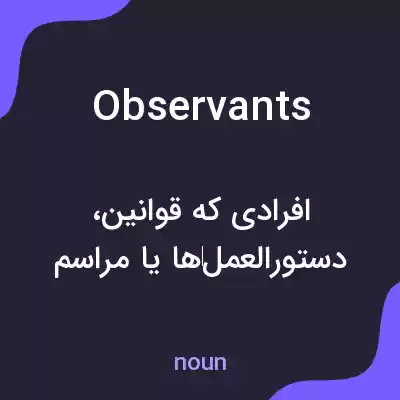 معنی observants به فارسی معنی observants به فارسی