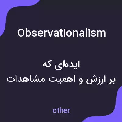 معنی observationalism به فارسی معنی observationalism به فارسی
