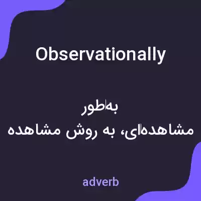 معنی observationally به فارسی