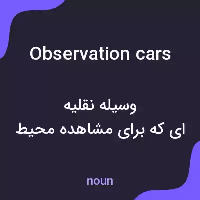 معنی observation cars به فارسی معنی observation cars به فارسی