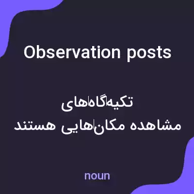 معنی observation posts به فارسی معنی observation posts به فارسی