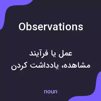 معنی observations به فارسی معنی observations به فارسی