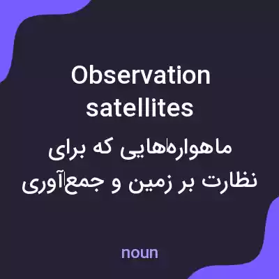 معنی observation satellites به فارسی معنی observation satellites به فارسی